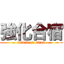 強化合宿 (attack on titan)