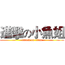 進擊の小魚姐 (attack on titan)