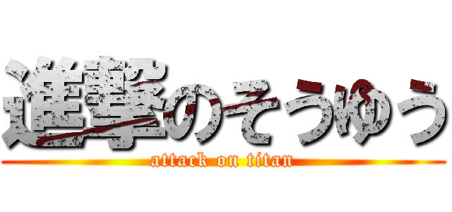 進撃のそうゆう (attack on titan)