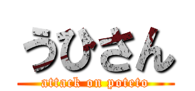 うひさん (attack on poteto)