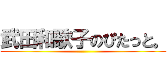 武田和歌子のぴたっと。 ()