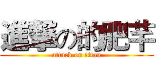 進撃の的肥芊 (attack on titan)