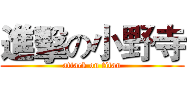 進擊の小野寺 (attack on titan)