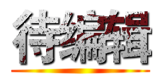 待编辑 ()