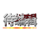 待编辑 ()
