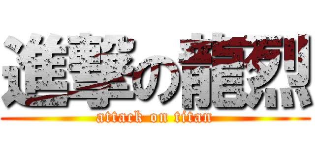 進撃の龍烈 (attack on titan)