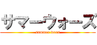 サマーウォーズ (summer wars)