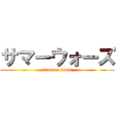 サマーウォーズ (summer wars)