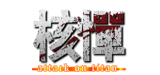 核憚 (attack on titan)