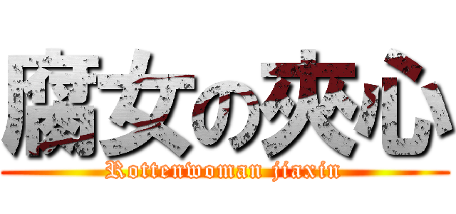 腐女の夾心 (Rottenwoman jiaxin)