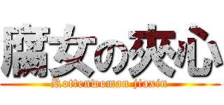 腐女の夾心 (Rottenwoman jiaxin)