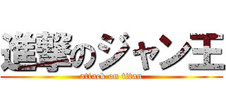 進撃のジャン王 (attack on titan)
