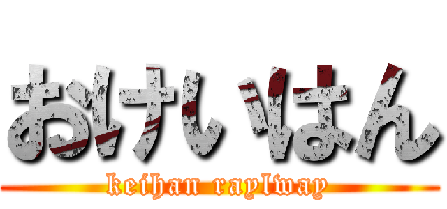 おけいはん (keihan raylway)