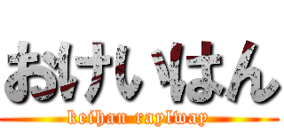 おけいはん (keihan raylway)