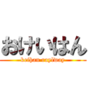 おけいはん (keihan raylway)