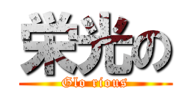 栄光の (Glo rious)