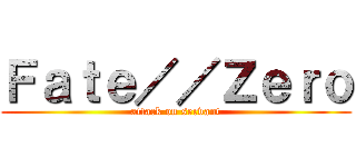 Ｆａｔｅ／／Ｚｅｒｏ (attack on servant)