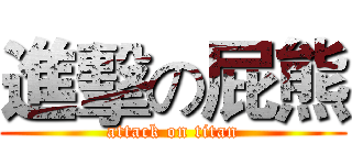 進擊の屁熊 (attack on titan)