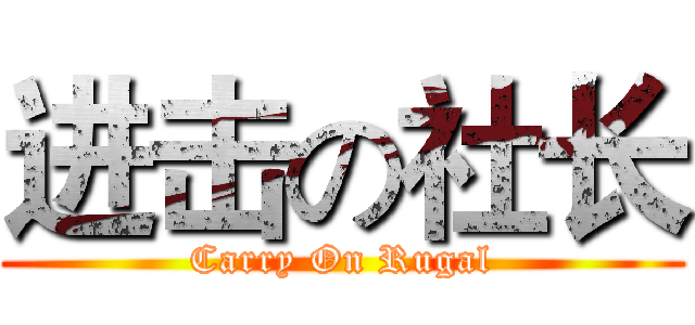 进击の社长 (Carry On Rugal)