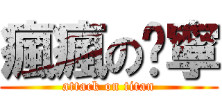 瘋瘋の玟寧 (attack on titan)