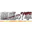 瘋瘋の玟寧 (attack on titan)