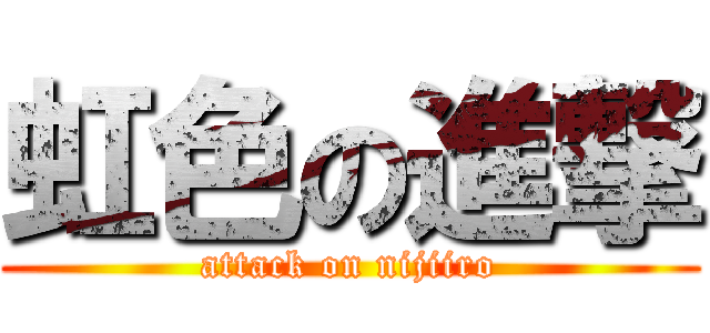 虹色の進撃 (attack on nijiiro)