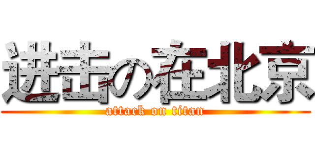 进击の在北京 (attack on titan)