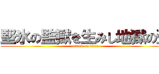 堅氷の監獄を生みし地獄の壺 (attack on titan)