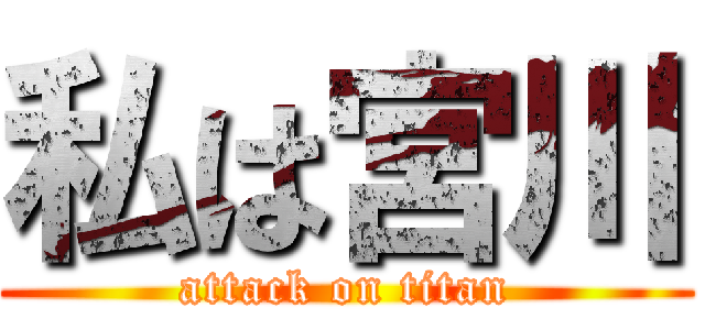 私は宮川 (attack on titan)