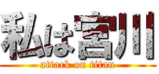 私は宮川 (attack on titan)