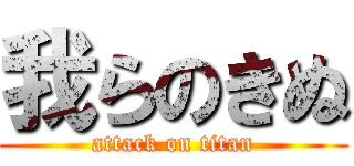 我らのきぬ (attack on titan)