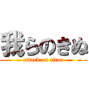 我らのきぬ (attack on titan)