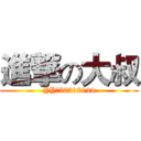 進撃の大叔 (YY：50318144)