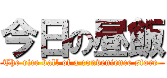 今日の昼飯 (The rice ball of a convenience store )