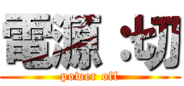 電源：切 (power off)