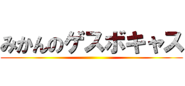 みかんのゲスボキャス ()