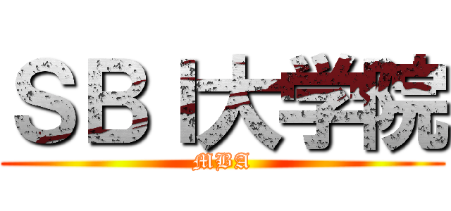 ＳＢＩ大学院 (MBA)