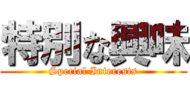 特別な興味 (Special Interests)