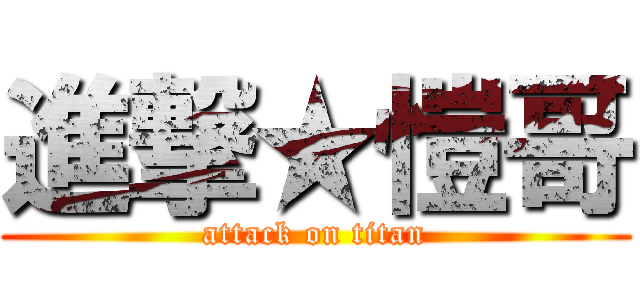進撃★愷哥 (attack on titan)