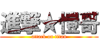 進撃★愷哥 (attack on titan)