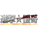 進撃★愷哥 (attack on titan)