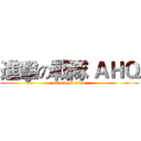 進擊の戰隊 ＡＨＱ (attack on titan)