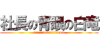 社長の青眼の白竜 (あぁ？攻撃力3000?ｸｯｿwww)