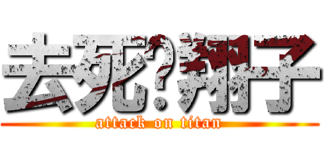 去死吧翔子 (attack on titan)
