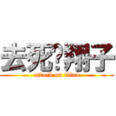 去死吧翔子 (attack on titan)