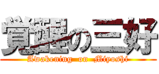 覚醒の三好 (Awakening  on  Miyoshi)