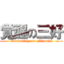 覚醒の三好 (Awakening  on  Miyoshi)