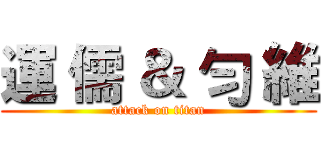 運 儒 ＆ 勻 維 (attack on titan)