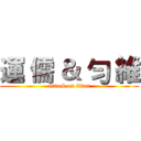 運 儒 ＆ 勻 維 (attack on titan)