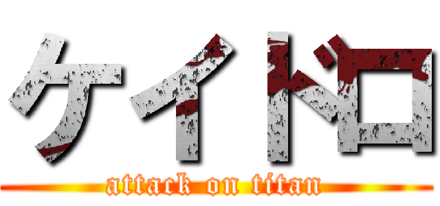 ケイドロ (attack on titan)